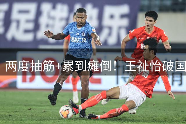 两度抽筋+累到瘫倒！王祉怡破国羽13年魔咒 外媒：鏖战88分钟太坚韧