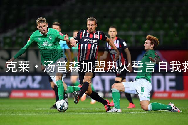 克莱·汤普森加盟热火誓言自我救赎 36岁老将期待重拾巅峰状态