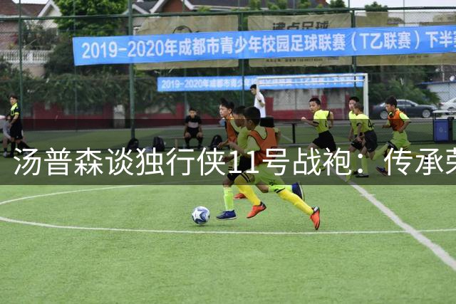 汤普森谈独行侠11号战袍：传承荣耀 续写辉煌