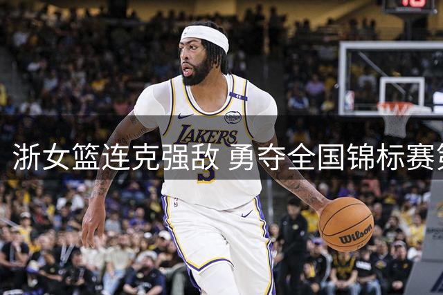 浙女篮连克强敌 勇夺全国锦标赛第五