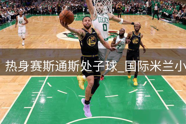 热身赛斯通斯处子球 国际米兰小胜皇家贝蒂斯