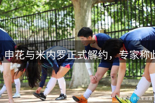 申花与米内罗正式解约，专家称此举回应球迷期待