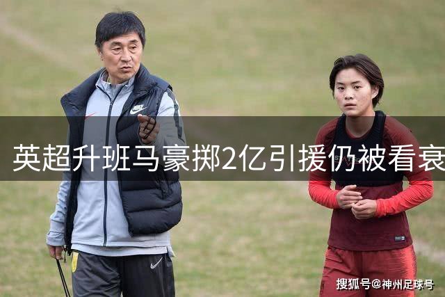 英超升班马豪掷2亿引援仍被看衰 多国部队能否逆袭保级？