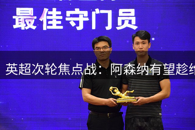 英超次轮焦点战：阿森纳有望趁维拉低迷取胜
