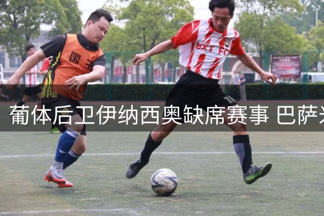 葡体后卫伊纳西奥缺席赛事 巴萨米兰争相求购