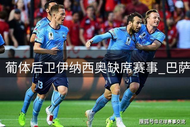 葡体后卫伊纳西奥缺席赛事 巴萨米兰争相求购